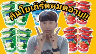 กินโยเกิร์ตหมดอายุ 2 อาทิตย์ รสชาติจะเป็นไง? | อยากลองอะค้าบ EP.1