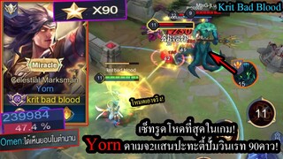 [ROV] ยิงทีหมดหลอด! Yornเซ็ทละลายแทงค์ปะทะตี้ปั้มวินเรท90% 3คน!(Rank90ดาว)