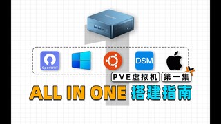 利用PVE虚拟机，来打造属于自己的All In One系统吧！