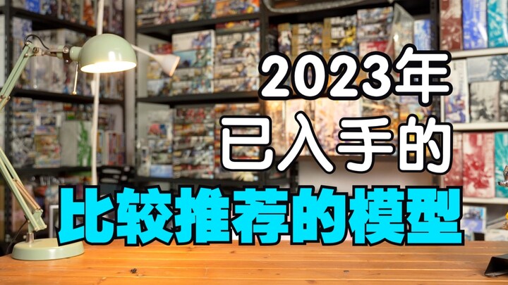 2023年本人已入手的年度最佳高达拼装模型总结推荐