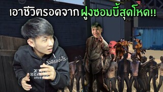 เอาชีวิตรอดจาก ฝูงซอมบี้สุดโหด!! ที่เกาะอันตรายที่สุดในโลก! | Free Fire