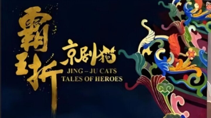《京剧猫：霸王折》预计2026年暑期上映