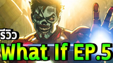 รีวิว What If Ep5 Marvel Zombie! - Comic World Daily
