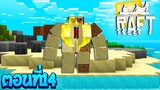 เอาชีวิตรอดโลกที่มีแต่เกาะ.!ตอนที่14 เจอเจ้าโกเลมยักษ์!!(Minecraft Raft)