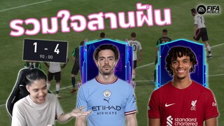 FIFA Mobile | ร่วมแรงร่วมใจทำให้ฝันของเทรนต์เป็นจริง!!!