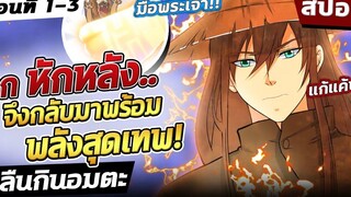 『กลืนกินอมตะ』🔥 พระเอกถูกทรยศจึงกลับมาพร้อมพลังสุดโกง!! ตอนที่ 1-3【สปอย】