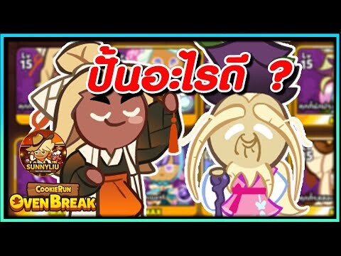 CookieRun OvenBreak ช่วงนี้ปั้นอะไรบ้างดี ? อัปเดต 1/9/65