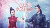 สูตรรักซินเดอเรลล่า ตอนที่ 9