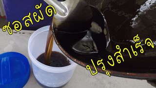 แจกสูตร ซอสผัดปรุงสำเร็จ ใช้ได้สารพัดเมนู ผัด หมัก ทอด อร่อยมาก #บ้านเราสตอรี่