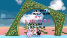 [Human: Fall Flat] 端午—任性的一张水图