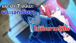 7 อนิเมะพระเอกเย็นชา ไม่มีความรู้สึก