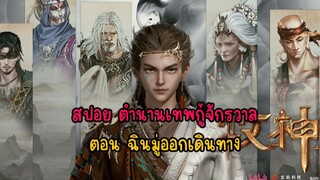 สปอย ตำนานเทพกู้จักรวาลตอน ฉินมู่ออกเดินทาง