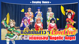 【Cospaly Dance】คอสเป็นสาว ๆ Love Live เต้นเพลง Angelic Angel