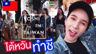 VLOG & LIFESTYLE by YoShi #12 | โยชิ in Taiwan ไต้หวันแสนสวย l Miss Tiffany