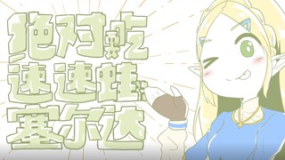 【描改手书】绝对要吃速速蛙的塞尔达