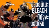 (ข่าวอนิเมะ) Bleach มีมังงะตอนพิเศษและนิเทศกาล ครบรอบ20ปี