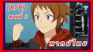 ชิกิซากุระ ตอนที่ 2 [พากย์ไทย] (6/6)