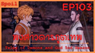 สปอยอนิเมะ Tales of Demons and Gods Ss5 ( พงศาวดารภูตเทพ ) EP103 ( ความแข็งแกร่งของเสี่ยวหยู )