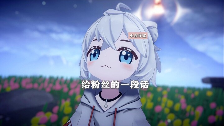 给粉丝一段话，可以不用听哈