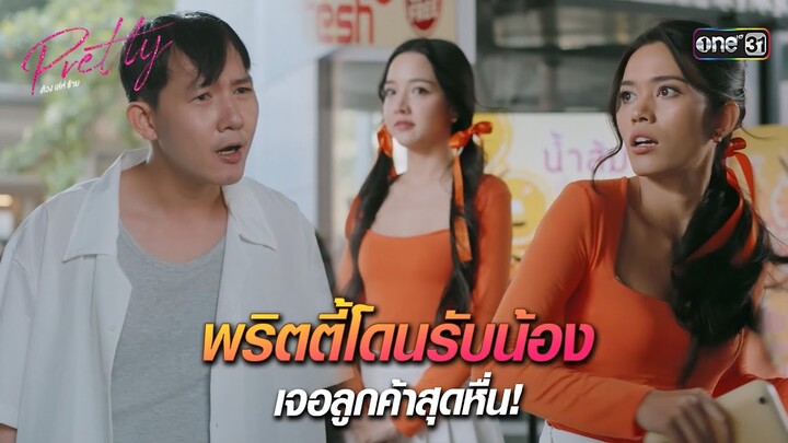 พริตตี้โดนรับน้อง เจอลูกค้าสุดหื่น! | HIGHLIGHT Pretty ล้วง เล่ห์ ร้าย Ep.02 | 23 มี.ค. 67 | one31