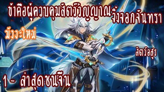 (รวมตอน)ข้าคือผู้ควบคุบสัตว์วิญญาณจิ้งจอกจันทรา ตอนที่ 1-ชนจีน