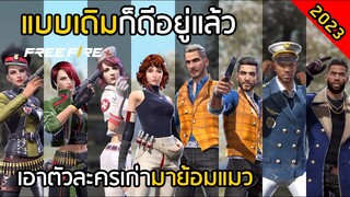 Free Fire ดีอยู่แล้วเปลี่ยนทำไม ? เอาของเก่ามาย้อมแมวใหม่