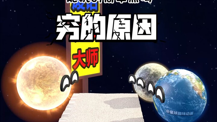 3d星球动画之穷的原因