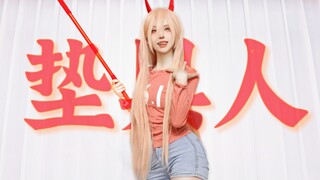 【温】⚡️垫⚡️具⚡️人！本大爷不管怎样都很可爱！电锯人帕瓦cos短片