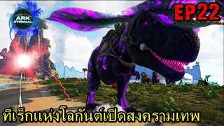 BGZ - ARK ETERNAL EP#22 ทีเร็กเเห่งโลกันต์เปิดสงครามเทพ