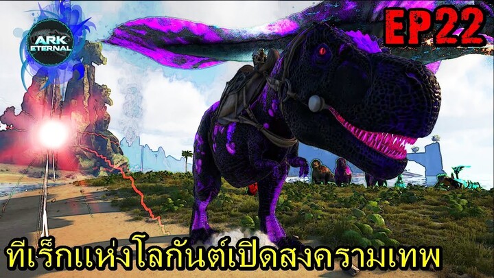 BGZ - ARK ETERNAL EP#22 ทีเร็กเเห่งโลกันต์เปิดสงครามเทพ