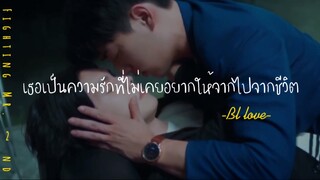 ❣️BL-LOVE:เธอเป็นความรักที่ไม่เคยอยากให้หายไปจากชีวิต