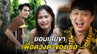 ผู้ชายคนนี้ยอมเสียขา เพื่อแลกกับดวงตาของเธอ This man sacrificed his leg, so she could see again