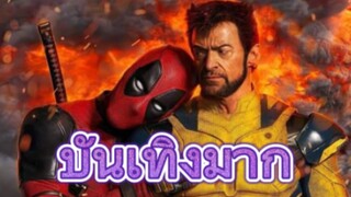 รีวิวหนัง Deadpool & Wolverine