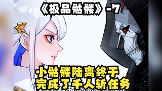 《极品骷髅》7：  小骷髅陆离终于完成了千人斩任务！杀死的第一千名玩家居然还是名美女玩家！