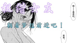 【#21租借女友】朝着梦想前进吧！&新妹子登场！新·第九期漫画讲解104-108话