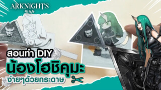 [KuangTangYXZ] DIY น้องโฮชิคุมะจากเกมArknightsอย่างง่าย