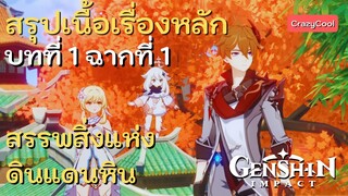 เนื้อเรื่อง Genshin impact | สรุปเนื้อเรื่องหลัก บทที่ 1 : ฉากที่ 1 สรรพสิ่งแห่งดินแดนหิน