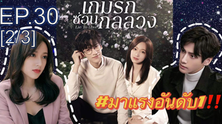 ซีรี่ย์ใหม่⭐เกมรักซ่อนกลลวง Lie to Love ซับไทย EP30_2