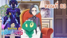 Pokemon Horizons โปเกมอน สุดขอบฟ้า ตอนที่ 83 ความจริงที่ถูกเปิดเผย! การตัดสินใจของอเมจิโอ้!!