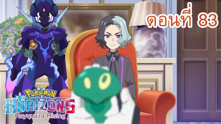 Pokemon Horizons โปเกมอน สุดขอบฟ้า ตอนที่ 83 ความจริงที่ถูกเปิดเผย!  การตัดสินใจของอเมจิโอ้!!