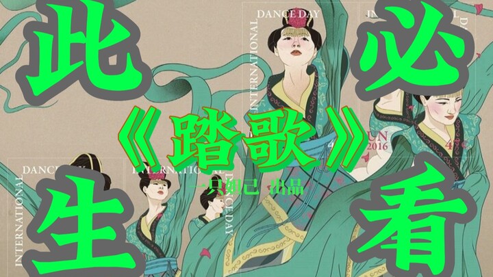 【踏歌】她们拒绝闺阁贤媛的束缚！踏响心底的自由之歌！