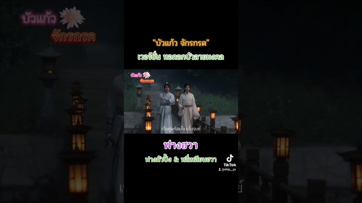 บัวแก้ว เวอร์ชั่นนี้ไม่ต้องมีจักรกรด พี่บัวจัดการเอง 🧡💚🥰 #ฟางฮวา  #หอดอกบัวลายมงคล