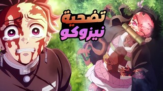 حكاية تانجيرو - ملخص انمى قاتل الشياطين الموسم الثالث الحلقة 11 والاخيرة | Demon Slayer