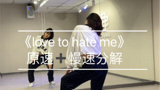 热门爵士教程｜《love to hate me》原速+慢速分解 编舞：果果