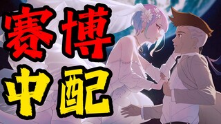 【丧病中配】如果2077的CV来配音《赛博朋克：边缘行者》（第二话）