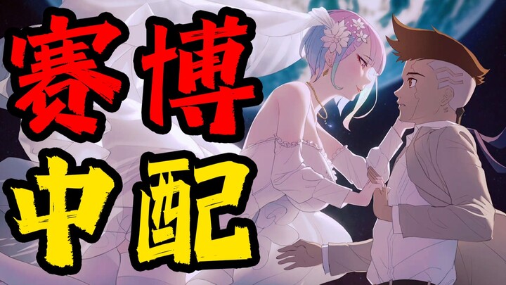 【丧病中配】如果2077的CV来配音《赛博朋克：边缘行者》（第二话）