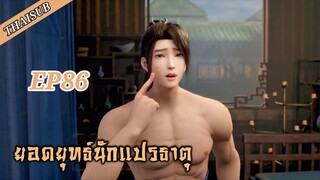 ยอดยุทธ์ นักแปรธาตุ ตอนที่ 86