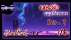 เพลงรักมนุษย์ค้างคาว Ep.3 (พากย์ไทย) 1/6