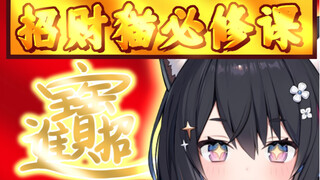 【星奈铃】招财猫必修课：手写招财进宝