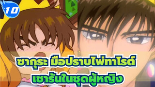 ซากุระ มือปราบไพ่ทาโรต์
เชารัน : ฉันใส่ชุดผู้หญิงมาแล้วเมื่อ 20 ปีที่แล้ว_T10